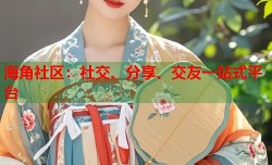 海角社区：社交、分享、交友一站式平台