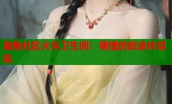 海角社区火车卫生间：便捷的旅途休息站