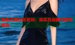 海角天涯社区老刘：真实互动聊天脱单首选