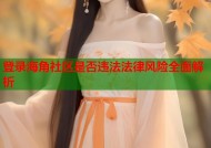 登录海角社区是否违法法律风险全面解析