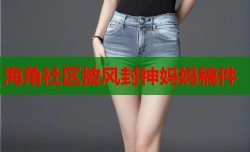 海角社区披风封神妈妈稿件
