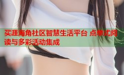 买涯海角社区智慧生活平台 点单式阅读与多彩活动集成