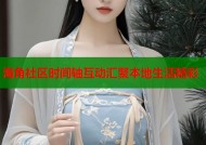 海角社区时间轴互动汇聚本地生活精彩