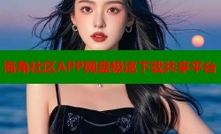 海角社区APP网盘极速下载共享平台