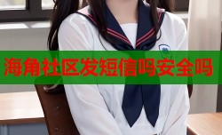 海角社区发短信吗安全吗