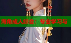 海角成人综合：专业学习与