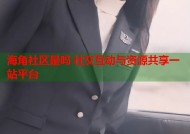 海角社区是吗 社交互动与资源共享一站平台