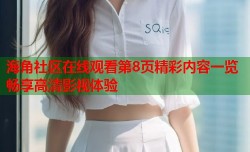 海角社区在线观看第8页精彩内容一览畅享高清影视体验