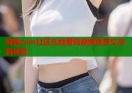 海角com社区在线看短视频免费交友新体验