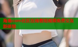 海角com社区在线看短视频免费交友新体验