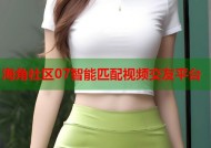 海角社区07智能匹配视频交友平台