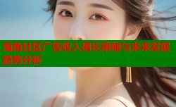 海角社区广告收入增长策略与未来发展趋势分析