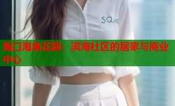 海口海角花园：滨海社区的居家与商业中心
