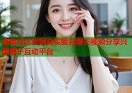 海角社区官网真实匿名聊天视频分享兴趣圈子互动平台