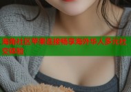 海角社区苹果连接畅享海外华人多元社交体验