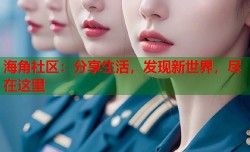 海角社区：分享生活，发现新世界，尽在这里