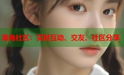 海角社区：实时互动、交友、社区分享