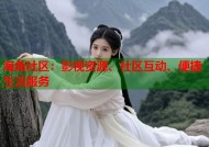 海角社区：影视资源、社区互动、便捷生活服务