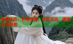 海角社区：影视资源、社区互动、便捷生活服务