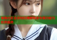 海角社区会员特权揭秘畅享专属功能与优质服务