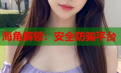 海角解锁：安全防骗平台