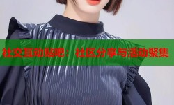 社交互动贴吧：社区分享与活动聚集