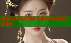 海角社区在线阅读评论精彩纷呈畅享互动体验