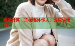 海角社区：连接海外华人，分享生活(1)