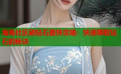 海角社区刷钻石最快攻略：快速赚取钻石的秘诀