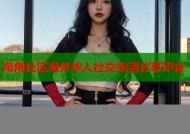 海角社区海外华人社交生活分享平台