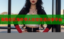 海角社区海外华人社交生活分享平台