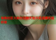 海角社区大龄社交新天地共筑温暖友谊桥梁