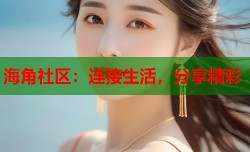 海角社区：连接生活，分享精彩