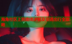 海角社区上班路线详解及交通出行全攻略