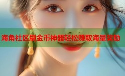 海角社区刷金币神器轻松赚取海量奖励