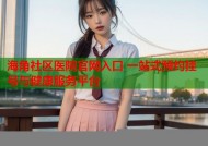 海角社区医院官网入口 一站式预约挂号与健康服务平台