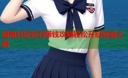 海角社区钻石赚钱攻略轻松开启收益之路