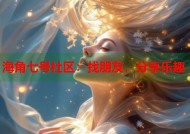 海角七号社区：找朋友，分享乐趣