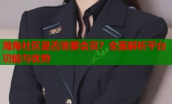 海角社区是否需要会员？全面解析平台功能与优势