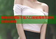 海角社区网站下载入口智能推荐互动社交轻松体验