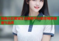海角社区晋城生活服务平台助您畅享便捷与品质