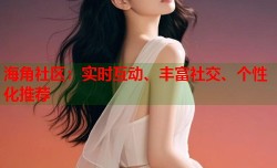 海角社区：实时互动、丰富社交、个性化推荐