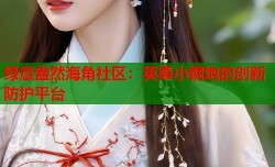 绿意盎然海角社区：英勇小钢炮的创新防护平台