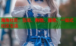 海角社区：互动、购物、服务，一站式社区生活