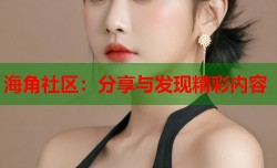 海角社区：分享与发现精彩内容