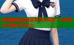 绿意盎然海角社区英勇小钢炮：社区绿化与创新生活平台
