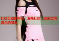 社交互动新平台：海角社区，结识志同道合的朋友