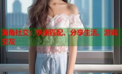 海角社交：快速匹配、分享生活、游戏交友