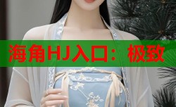 海角HJ入口：极致