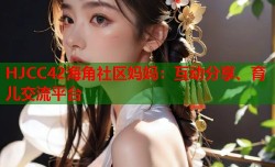 HJCC42海角社区妈妈：互动分享、育儿交流平台
